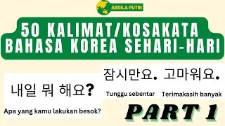 50 KOSAKATA BAHASA KOREA KALIMAT PENDEK SEHARI HARI | 5 MENIT BELAJAR BAHASA KOREA PART 1