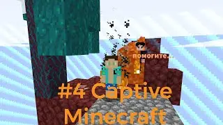 Погоня за ачивками. 4 серия Captive minecraft