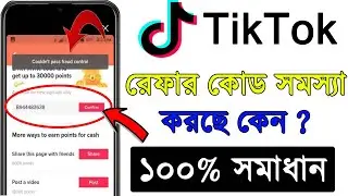 টিকটকে রেফার কোডের সকল সমস্যার সমাধান ! TikTok Bonus Reward I Tiktok refer problem solved |