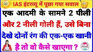 Gk questions IAS interview for all intres exam upsc psc SSC police rpf chsl cgl intres exam part 11