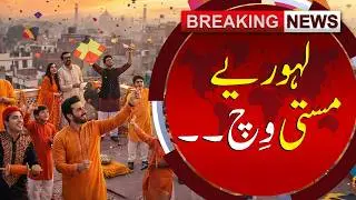 Basant Festival Returns to Lahore After 25 Years | Breaking News | Sun News Pakistan