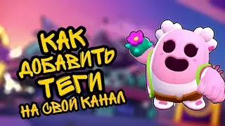 Как добавить теги на свой ютуб канал // Ответ тут!