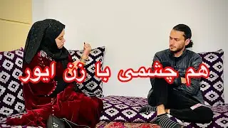 (طنز جالب هم چشمی با زن ایور )ببینده برنامه ما باشین 👍🙏