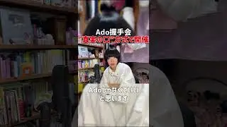 [Tamura Kae] Ado handshake event to be held [Clip] #Shorts