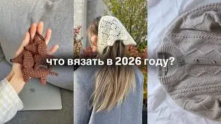 главные ТРЕНДЫ В ВЯЗАНИИ на 2026 год 🗝️