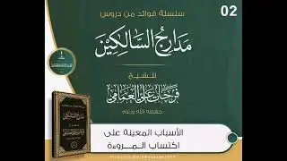 (2) الأسباب المعينة على اكتساب المروءة مقتطف من شرح مدارج السالكين لابن القيم رحمه الله