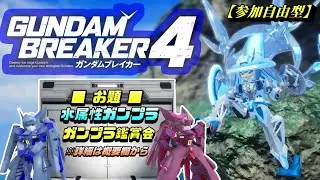 【ガンダムブレイカー4(ガンブレ4)】参加自由型 水属性ガンプラで今日もまったりガンブレ  [GUNDAM BREAKER 4]【PS5版】