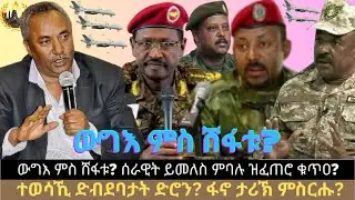 ውግእ ምስ ሸፋቱ? ሰራዊት ይመለስ ምባሉ ዝፈጠሮ ቁጥዐ? ተወሳኺ ድብደባታት ድሮን? ፋኖ ታሪኽ ምስርሑ?
