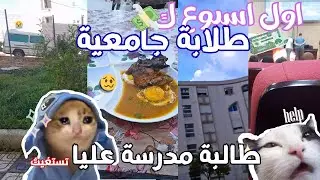 vlogvlog طلابة جامعية تكافح من اجل العيش😔😹