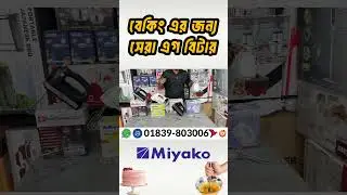 Miyako Egg Beater Price in Bangladesh 🔥 Miyako Hand Mixer