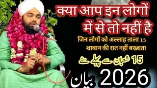 15 शाबान की रात में ये गलती की तो सब बर्बाद! 😱| दिल हिला देने वाला बयान 2026
