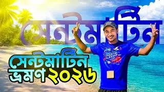 স্বপ্নের সেন্টমার্টিন দ্বীপ  | ২০২৬ সালের সম্পূর্ণ ভ্রমণ অভিজ্ঞতা, Saint Martin&rsquo;s Island Tour 2026