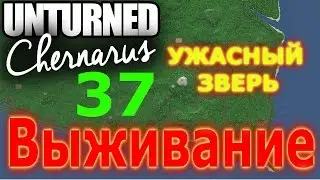 Unturned 3.14.16.0 УЖАСНЫЙ ЗВЕРЬ! [37] (выживание)