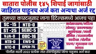 satara police bharti 2022 | police bharti new update maharashtra 2022 | police bharti 2022 | police