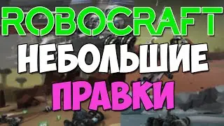 Robocraft - Патч: правки баланса блоков