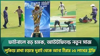লুকিয়ে রাখা হয়েছে বিপিএলের হীরাখচিত ২৫ লাখের ট্রফি; ফাইনালে বড় চমক, আউটফিল্ডে নতুন সাজ | BPL