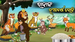 ରାଜାଙ୍କ ନୂଆବର୍ଷ ଭୋଜି || Odia Story || Odia Moral Story || Aaima Kahani || Odia Cartoon 