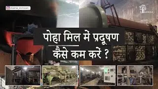 पोहा मिल मैं कैसे काम करें प्रदुषण? | पैसा और पर्यावरण दोनों को बचाइए | Steamax की REC प्रौद्योगिकी