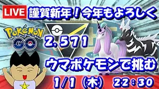 【GBLライブ】謹賀新年！2026年もよろしくお願いします！ウマポケモンで挑む！ | ハイパーリーグ【S25】