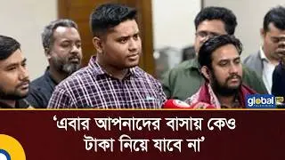 এবার আপনাদের বাসায় কেও টাকা নিয়ে যাবে না: হাসনাত আব্দুল্লাহ | Global TV News