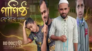 পাপিষ্ঠ | অন্ধকার জীবন থেকে আলোর পথে ফেরা | Bangla Short Film | BD Doctor Films