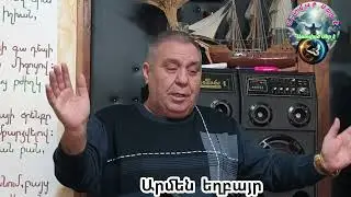 #Մի փոքր Վկայություն#Արմեն եղբայր