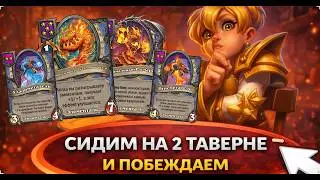 😈 СИДИМ НА 2 ТАВЕРНЕ И ПОБЕЖДАЕМ | Hearthstone Поля Сражений