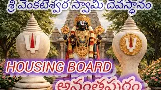 Housingboard అనంతపురం లో  ఉన్న  వెంకటేశ్వర స్వామి వారి దేవస్థానం #atp #venkateswara #telugutemple 
