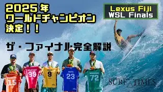 [CT Final Round] The 2025 World Champion will be decided! Lexus WSL Final Highlight Commentary. T...