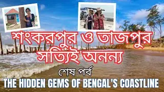 শংকরপুর ও তাজপুর ভ্রমণ।। The Hidden Gem of Bengal's coastline ।। Shankarpur and Tajpur Trip ।।