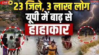 UP Flood News Updates LIVE: 23 जिले, 3 लाख लोग, यूपी में बाढ़ से हाहाकार | UP Rain | Ganga | Yamuna