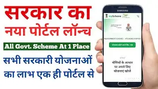 Sabhi sarkari yojana ki jankari | myscheme.gov.in | Free Money on myScheme - 2022