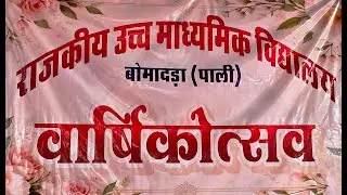 राजकीय उच्च माध्यमिक विद्यालय बोमादड़ा– वार्षिक महोत्सव 2026