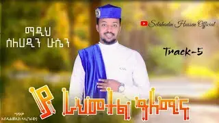 #5 (ያራህመተል ዓለሚና) ቆንጆ ጥዑም ሱዳኒክ ነሺዳ ቪዲዮ (clip) ተጋበዙልኝ።😍😍😍👏👏👏