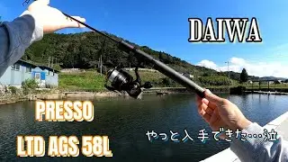 お久しぶりです！【エリアトラウト】 ダイワ 20 プレッソ-LTD AGS 58L レビュー どれだけ待ち焦がれたか…もう、これは誰も買わないで下さい！