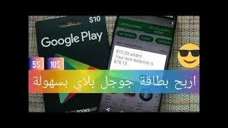 اربح بطاقات جيفت جوجل بلاي carte Google play gift بسهولة