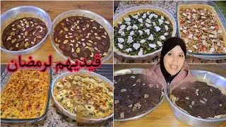 تحضيرات رمضان 2024/كيش بحشوات متنوعة ولذيدة طيبيهم مرة وحدة/براونيز بحجم عائلي اقتصادي