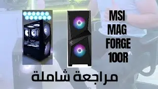 مراجعة Boitier Msi forge 100r