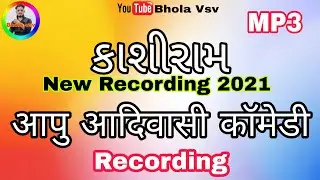 Aadivashi Comedy ll आपू आदिवासी कॉमेडी New Recording 2021 ll કાશીરામ ll Bhola Vsv ll