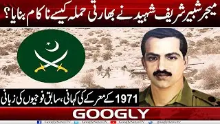 Major Shabbir Sharif Shaheed Nahi Indian Hamla Kaisay Nakam Banaya? | Googly News TV