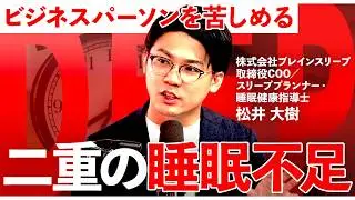 【衝撃】睡眠は「量」より「質」だった。生産性を爆上げする「黄金の90分」とは？【金泉俊輔／松井大輔／睡眠／休養／睡眠の質／深部体温／スタンフォード式／ブレインスリープ／1on1 DEEP】