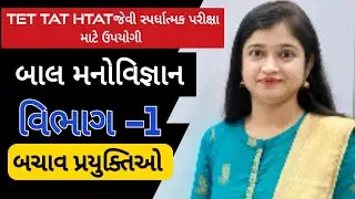 TET||TAT||HTAT||મનોવિજ્ઞાન ||બચાવ પ્રયુક્તિઓ ||વિભાગ -1||@Dr.Dhara Joshi