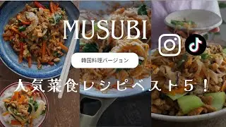 【菜食レシピ集】植物性食材だけで作る！人気韓国料理５選🇰🇷