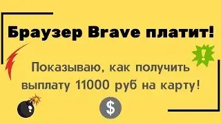 Браузер Brave платит! Показываю, как получить выплату 11000 руб на карту!