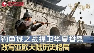 AI还原钓鱼城之战真实画面, 以少胜多捍卫华夏脊梁, 从此改写亚欧大陆历史格局 #中国考古报道 FULL