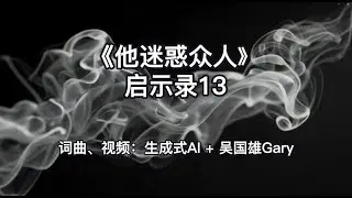 《他迷惑众人》启示录13 | 兽/敌基督 | 疾速小提琴和Techno曲风 | Gary Goh 吴国雄 AI 歌曲 | Revelations 13 