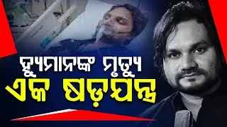ହ୍ୟୁମାନଙ୍କ ମୃତ୍ୟୁ ଏକ ଷଡ଼ଯନ୍ତ୍ର || Human Sagar || DAILY ODISHA NEWS || FOCUS PLUS