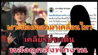 เงาะน้อยออกมาเคลื่อนไหว เคลียร์ประเด็ดหลังถูกสั่งพักงาน #fcอุ๋งอิ๋งเพชรบ้านแพง 