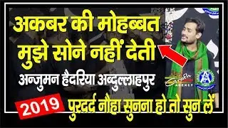 Akbar Ki Mohabbat Mujhe Sone Nahi Deti | Anjuman Haideriya Abdullahpur Akbarpur | Jaunpur