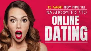 Τα λάθη που πρέπει να αποφύγεις όταν κάνεις ONLINE DATING